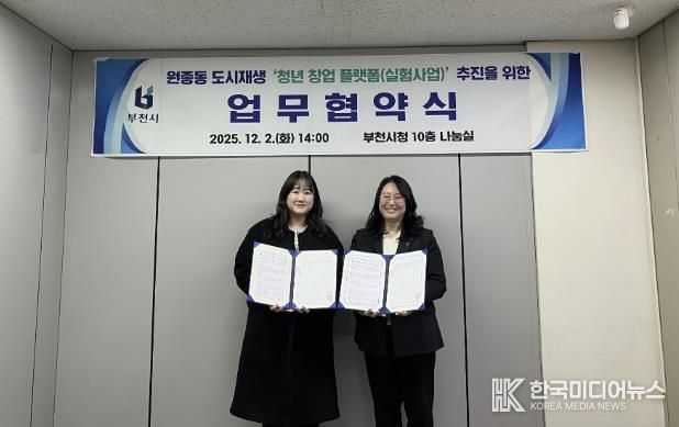 박희정 부천시 원도심재생과장(오른쪽)과 원종동 청년 창업 플랫폼 선정자(왼쪽)가 협약식 기념사진을 찍고 있다.