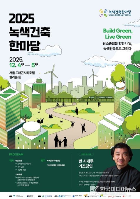 2025 녹색건축한마당 행사 포스터