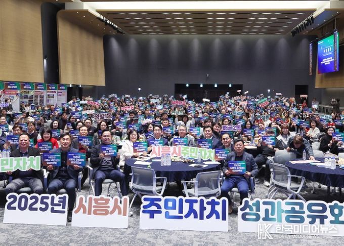 시흥시의회, 2025년 주민자치 성과공유회 참석