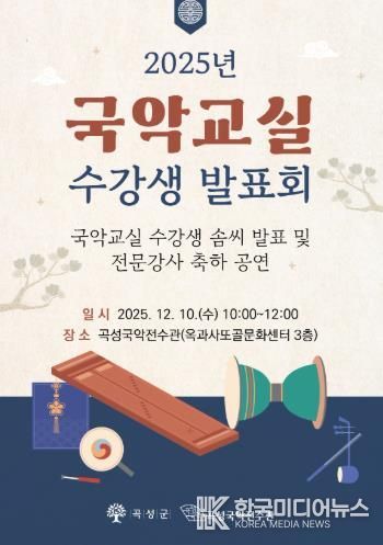 곡성국악전수관 ‘2025년 국악교실 수강생 발표회’ 개최