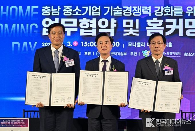 ‘충남 중소기업 기술 경쟁력 강화 업무협약식’