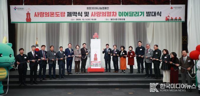 3일 용인특례시청 컨벤션홀에서 열린 '사랑의온도탑 제막식 및 사랑의열차 이어달리기 발대식'