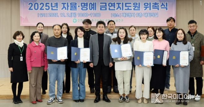 인천 중구, ‘금연문화 확산 첨병’ 자율·명예 금연지도원