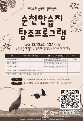 순천만 갈대축제 겨울철새 탐조 특별판 포스터