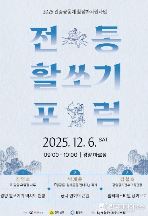 12월 6일 ‘전통활쏘기 포럼’