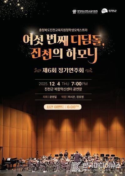 진천교육지원청 학생오케스트라, 아름다운 하모니로 선사하는 제6회 정기연주회 포스터