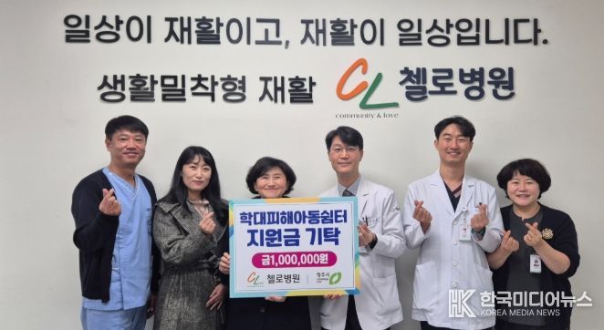 청주 첼로병원, 학대피해아동쉼터에 지원금 기탁