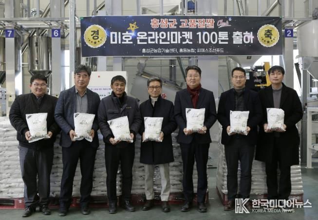 홍성군, 미호벼 온라인마켓 100톤 출하 기념식 개최