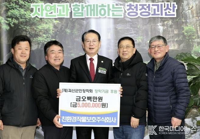 친환경작물보호(주), 괴산군민장학회에 장학금 500만 원 기탁