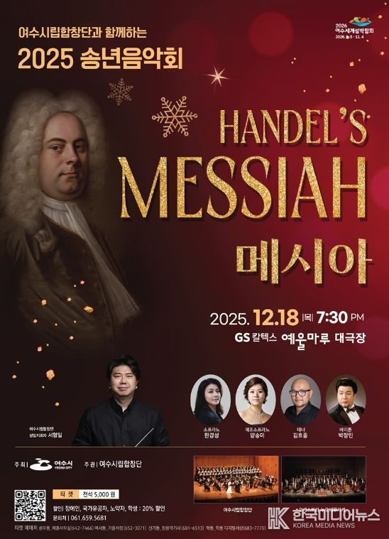 헨델 오라토리오 ‘메시아’로 2025 송년음악회