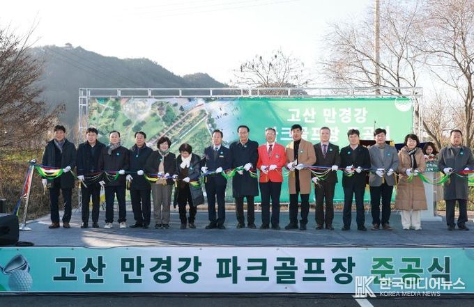 완주군, ‘고산 만경강 파크골프장’ 준공