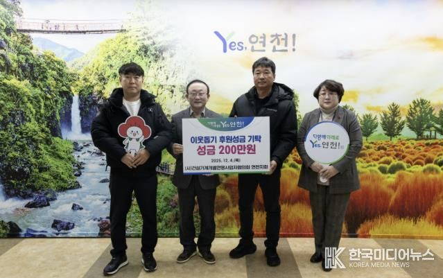 (사)건설기계개별연명사업자협의회 연천지회, 어려운 이웃을 위한 후원성금 200만원 기탁