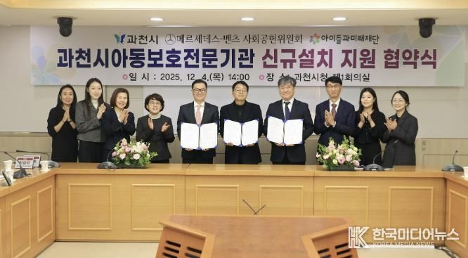 과천시, ‘아동보호전문기관’ 단독 설립 추진…메르세데스-벤츠 사회공헌위원회·아이들과미래재단, 기브앤 레이스 기부금 5억 원 지원
