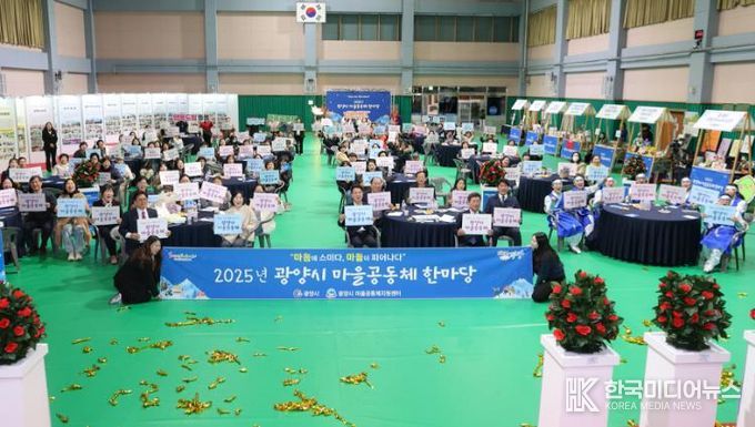 2025년 광양시 마을공동체 한마당 행사 성료
