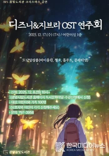 광양꿈빛도서관, ‘디즈니&지브리 OST 연주회’ 개최