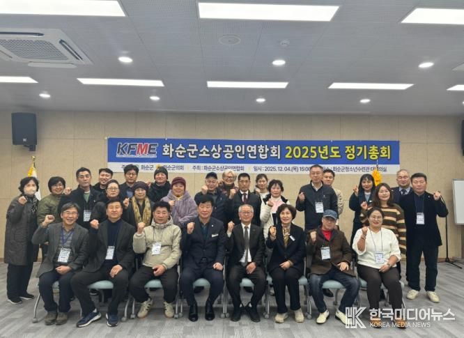 2025 제3차 화순군소상공인연합회 정기총회 개최