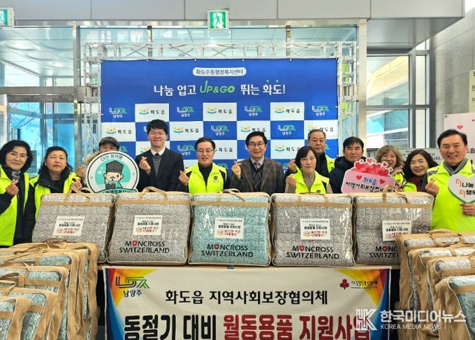 남양주시 화도읍 지역사회보장협의체, 겨울용 토퍼 100가구 지원으로 따뜻한 겨울나기 앞장서