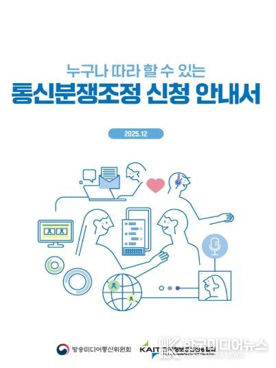 ‘누구나 따라 할 수 있는 통신분쟁조정 신청 안내서’ 표지