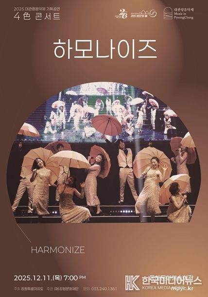 2025 대관령음악제 기획공연 <4色 콘서트> “하모나이즈” 포스터