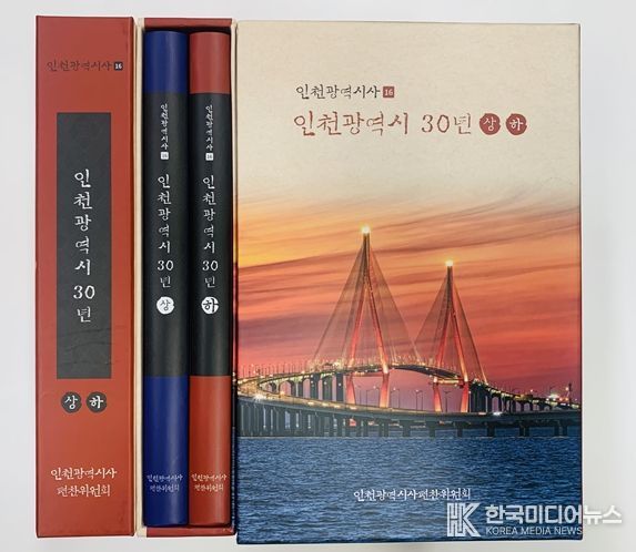 인천광역시사 제16호 발간 현황(사진)