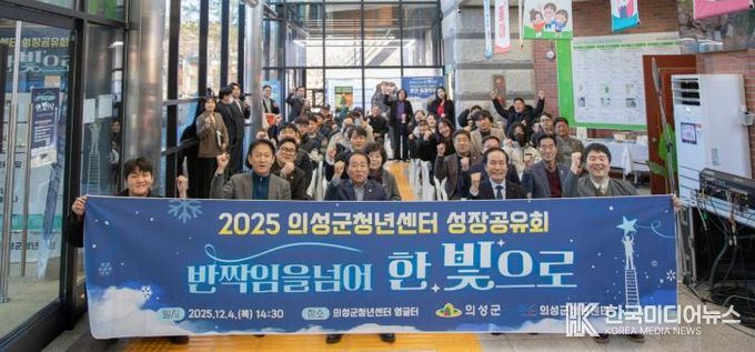 의성군, 2025년 청년센터 성장공유회 성료