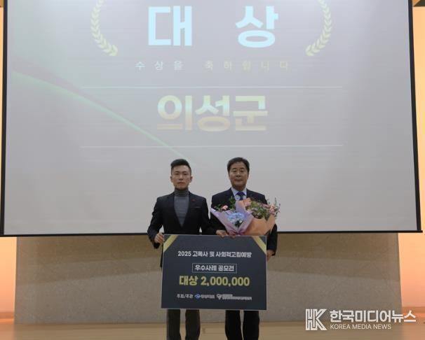 의성군, 2025년 고독사 및 사회적 고립 예방 사업 ‘대상’ 수상