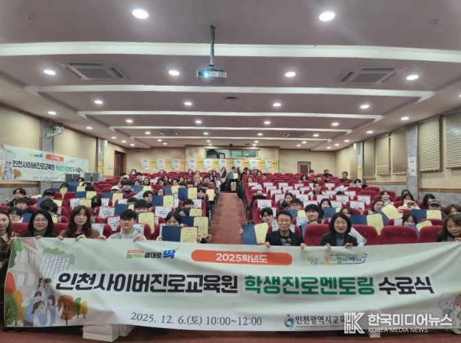 인천광역시교육청, 학생진로멘토링 수료식