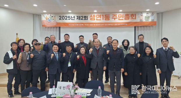 동두천시 생연1동, ‘2025년 제2회 주민총회’ 성황리 개최