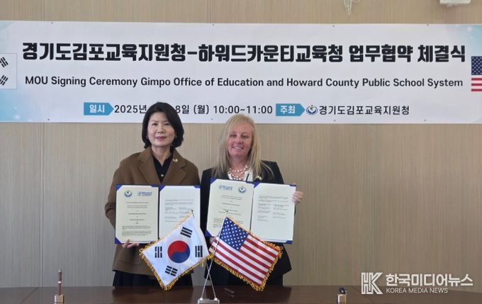 김포교육지원청-美 하워드카운티교육청, 학생·교사 교류 MOU 체결