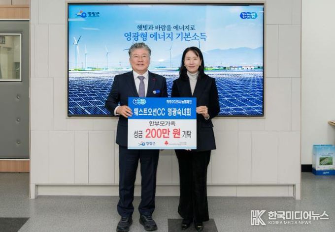 웨스트오션CC 영광숙녀회, 희망2026 나눔캠페인 성금 200만 원 기탁