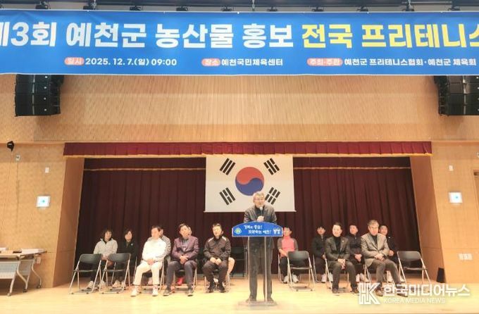 제3회 예천군 농산물 홍보 전국 프리테니스 개최