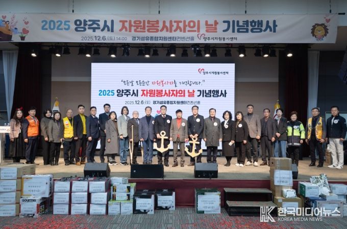 2025 양주시자원봉사자의 날 기념행사 성료