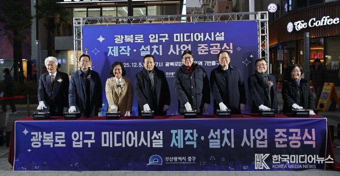 부산 중구, 광복로 입구 미디어시설 제작·설치 사업 준공식 개최
