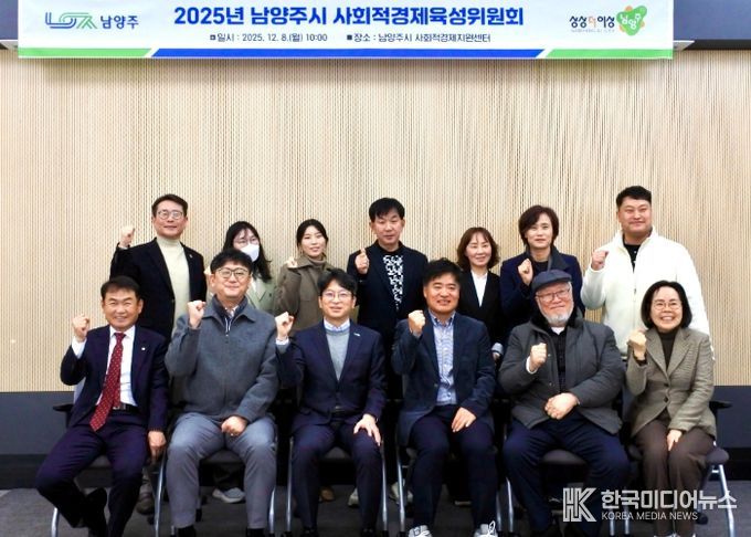 남양주시, 사회적경제 활성화 위한 육성위원회 개최