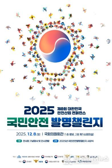 「2025 국민안전 발명챌린지」시상식 포스터