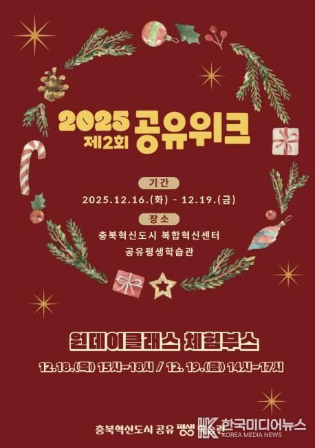 충북혁신도시 공유평생학습관, '2025 제2회 공유위크' 개최