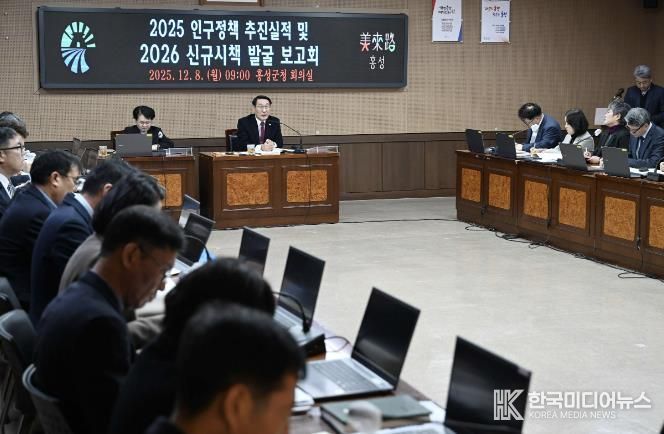 홍성군, 인구정책 추진실적 및 신규시책 보고회 개최