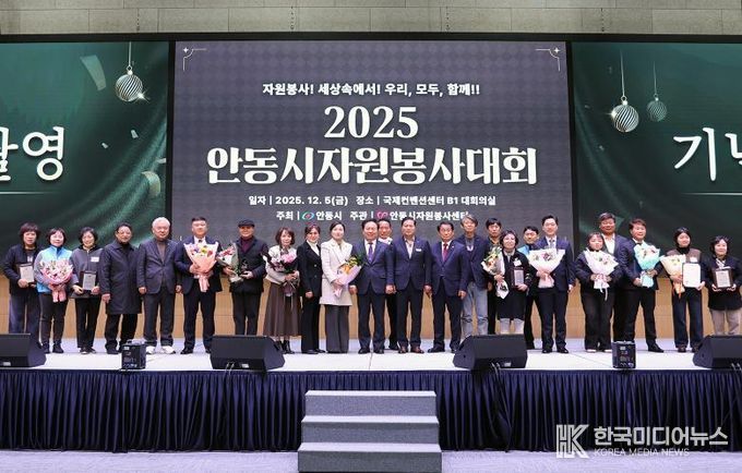 안동시자원봉사센터, ‘2025 안동시자원봉사대회’ 성료