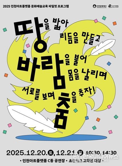 인천아트플랫폼, 12월 예술교육 신체 워크숍 시행