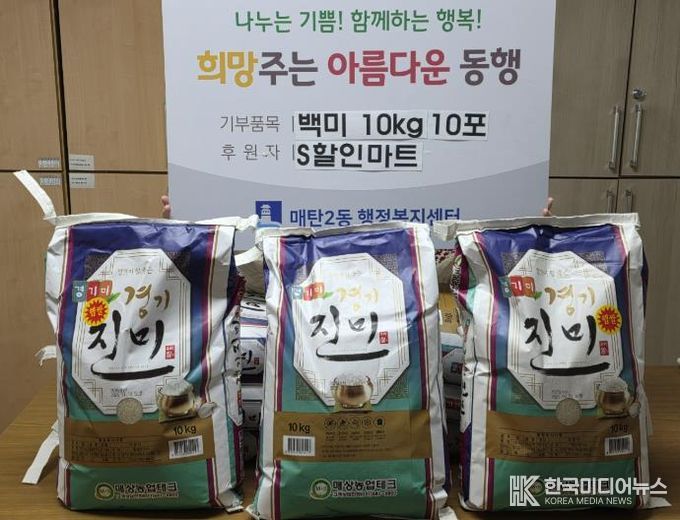 수원시 영통구 매탄2동 S할인마트, 연말 맞아 백미 100kg 따뜻한 나눔
