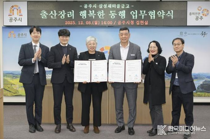 공주시, 삼성새마을금고와 ‘출산장려 행복한 동행’ 10년 연장