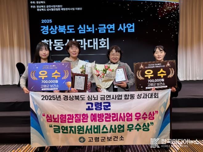 고령군보건소, 경상북도 금연지원서비스사업 및 심뇌혈관질환예방사업 ‘우수 기관상’ 수상