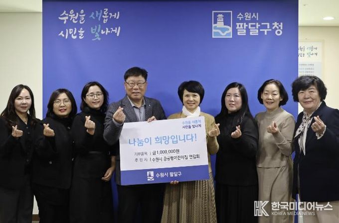 수원시 팔달구, 수원시 공공형어린이집연합회 주관 이웃돕기 성금 전달식 열어