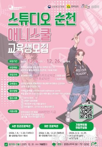 ‘스튜디오 순천, 웹툰․애니메이션 스쿨’ 교육생 모집