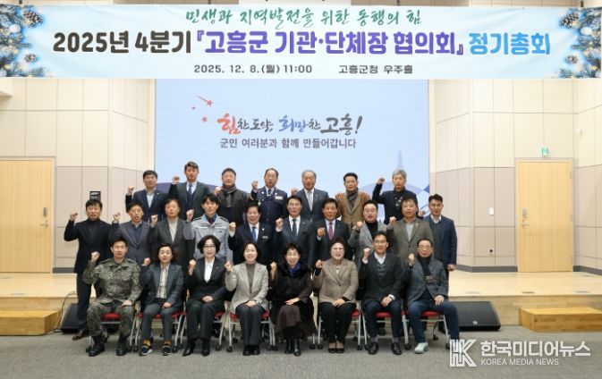 고흥군, 4분기 군 기관·단체장 협의회 정기총회