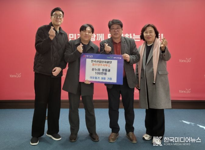 한국산업단지공단 파주양주사무소, 백석읍 취약계층에 온누리상품권 100만 원 기부