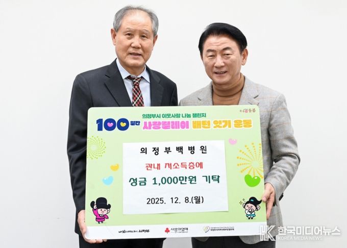 김동근 시장이 12월 8일 의료법인 영동의료재단 의정부백병원(이사장 우영섭)의 ‘100일간 사랑릴레이 배턴 잇기’ 성금 전달식에서 함께 기념사진을 찍고 있다.