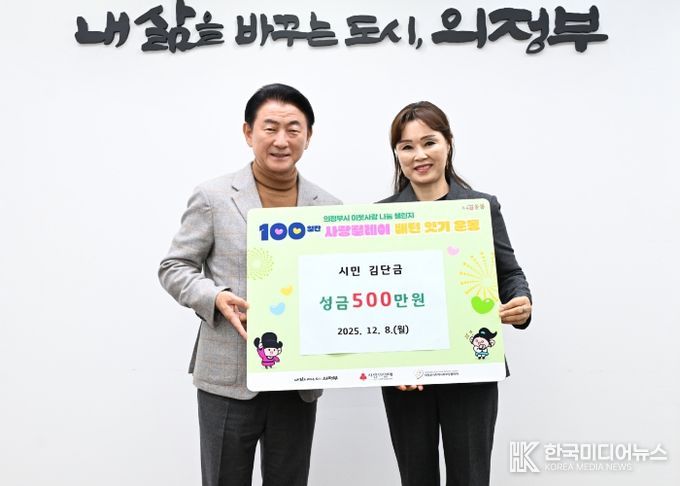 김동근 시장이 12월 8일 북한이탈주민 지원을 위한 현금 지정기탁금 전달식에서 김단금 씨와 함께 기념사진을 찍고 있다.