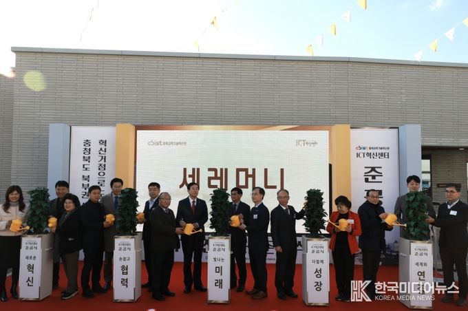 ICT혁신센터 준공식(충주, 경제)