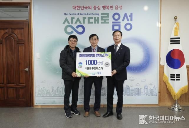 ㈜동방푸드마스타, 7년째 (재)음성군장학회에 장학금 기탁